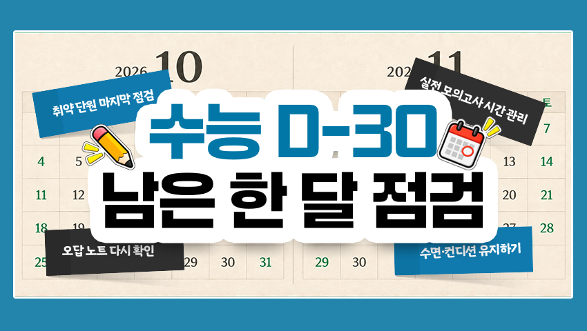 수능 D-30 공부법, 6월·9월 모평 오답으로 한 달 계획 세우기