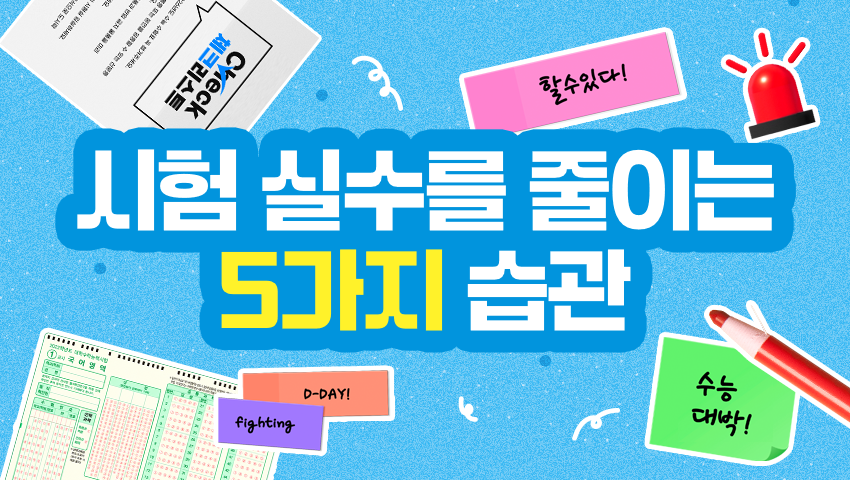 시험 실수를 줄이는 5가지 습관, 나에게 필요한 교정법은?