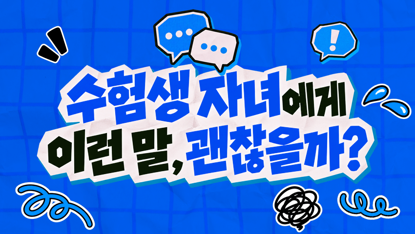 수능 앞둔 자녀에게 어떤 말을 해야 할까? 학부모가 피할 말 5가지
