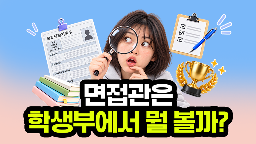 수시 면접, 상위권 학생부의 탐구 경험을 질문과 답변으로 정리하는 법