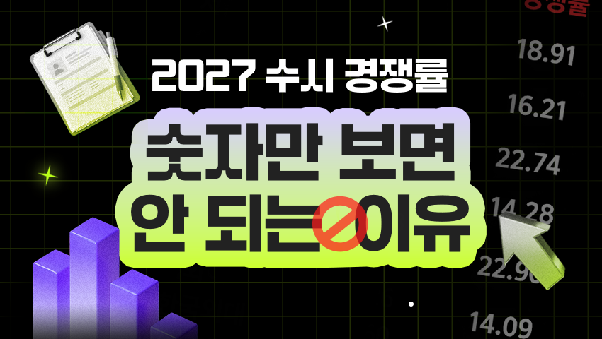 2027 수시 경쟁률 확인 후, 남은 입시 준비는 어떻게 해야 할까?