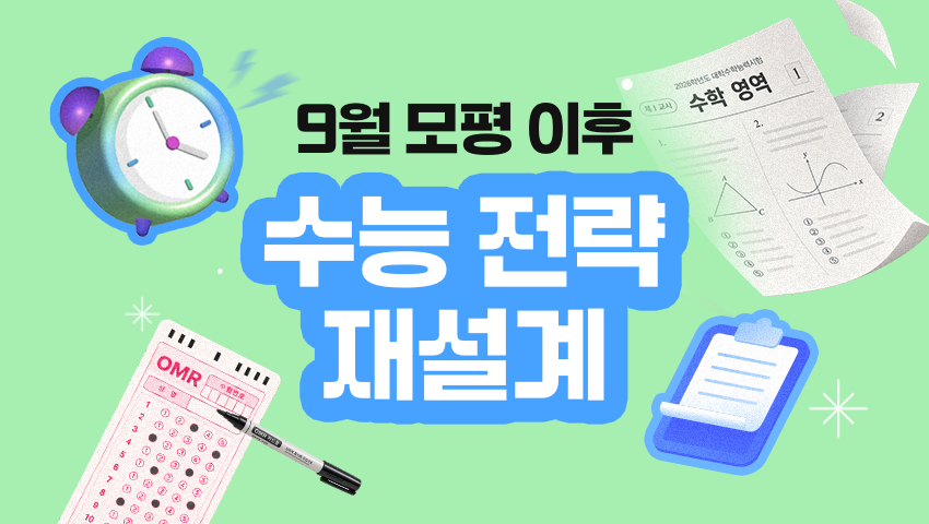 9월 모평 이후, 상위권 수능 전략은 어떻게 다시 세워야 할까?