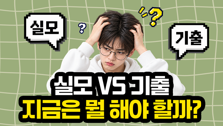 실모 vs 기출, 자습 시간 안에서 둘을 연결하는 방법