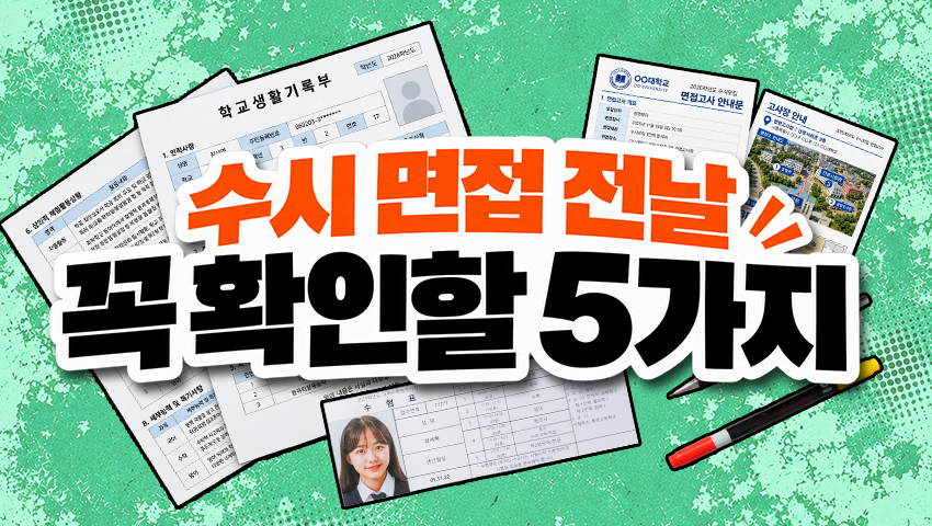 2027 수시 면접 전날 체크리스트｜시간·준비물·답변 정리