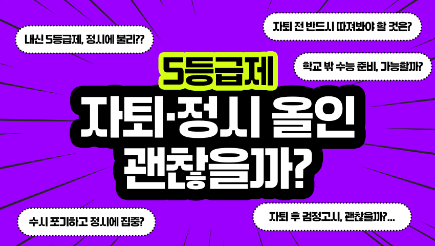 자퇴생 평균 6.7등급, 상위권 자퇴가 늘었을까?