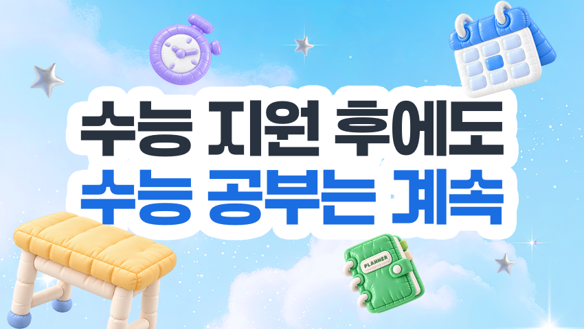 수시 지원 후, 상위권이 수능 학습을 끝까지 유지해야 하는 이유