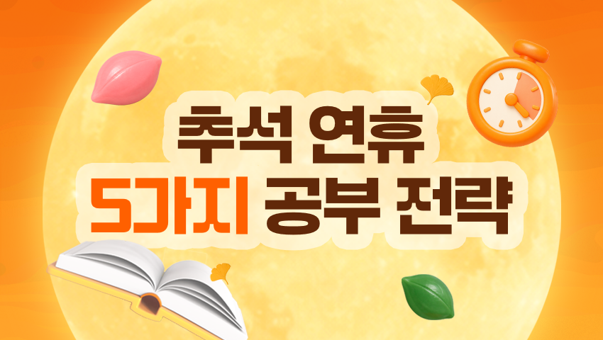 추석 연휴 5가지 공부 전략, 수능 학습 흐름을 지키는 법