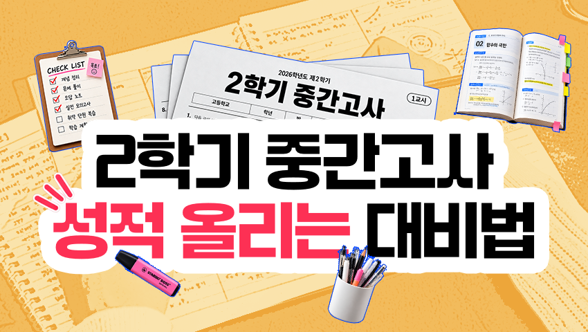 2학기 중간고사 대비법｜상위권 고1·고2가 성적을 지키고 올리는 점검 순서