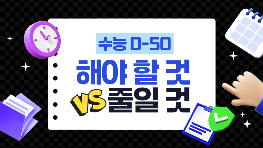 수능 50일 전후, 상위권이 늘릴 공부와 줄일 공부는?