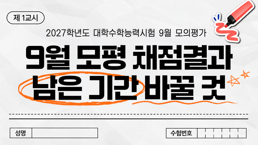 9월 모평 채점결과, 상위권은 남은 기간 무엇을 바꿔야 할까?